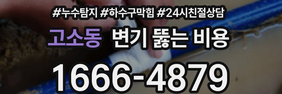 고소동 변기 뚫는 비용
