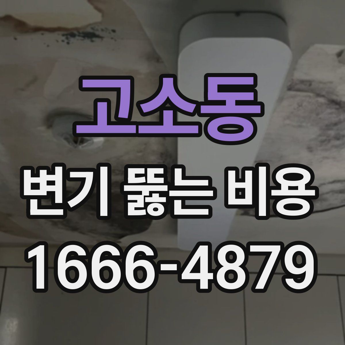 고소동 변기 뚫는 비용
