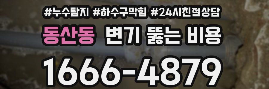 동산동 변기 뚫는 비용