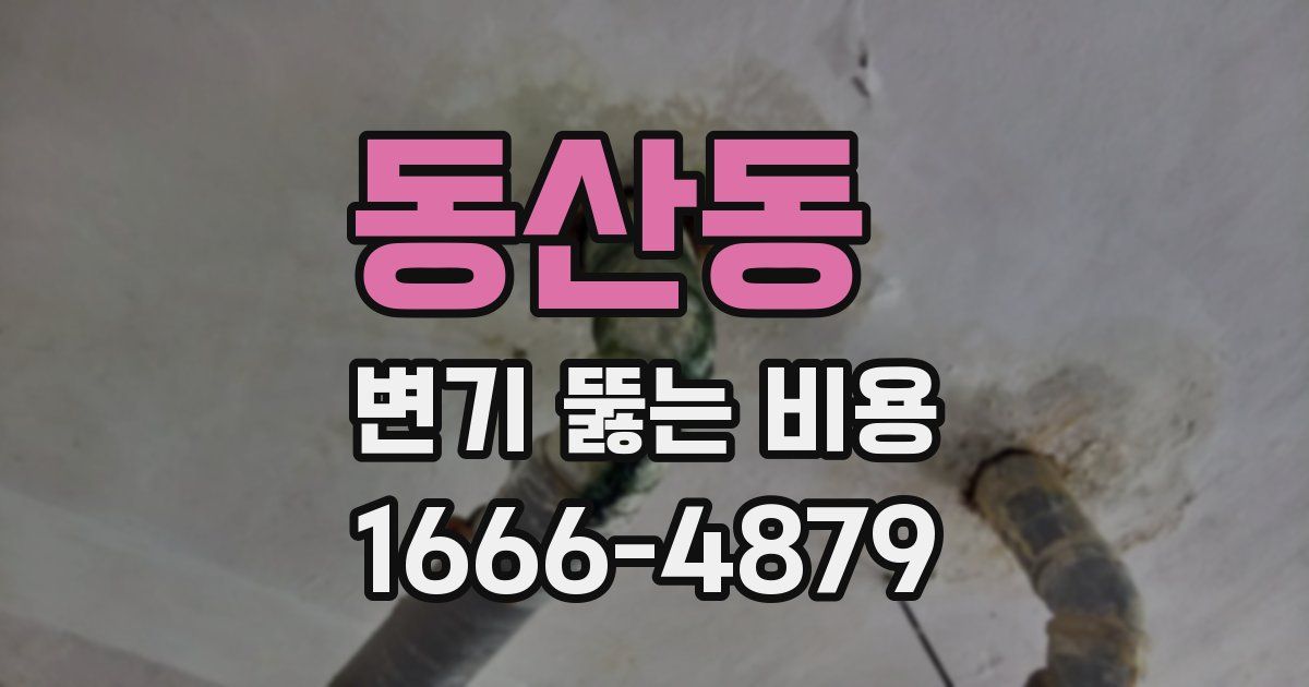 동산동 변기 뚫는 비용