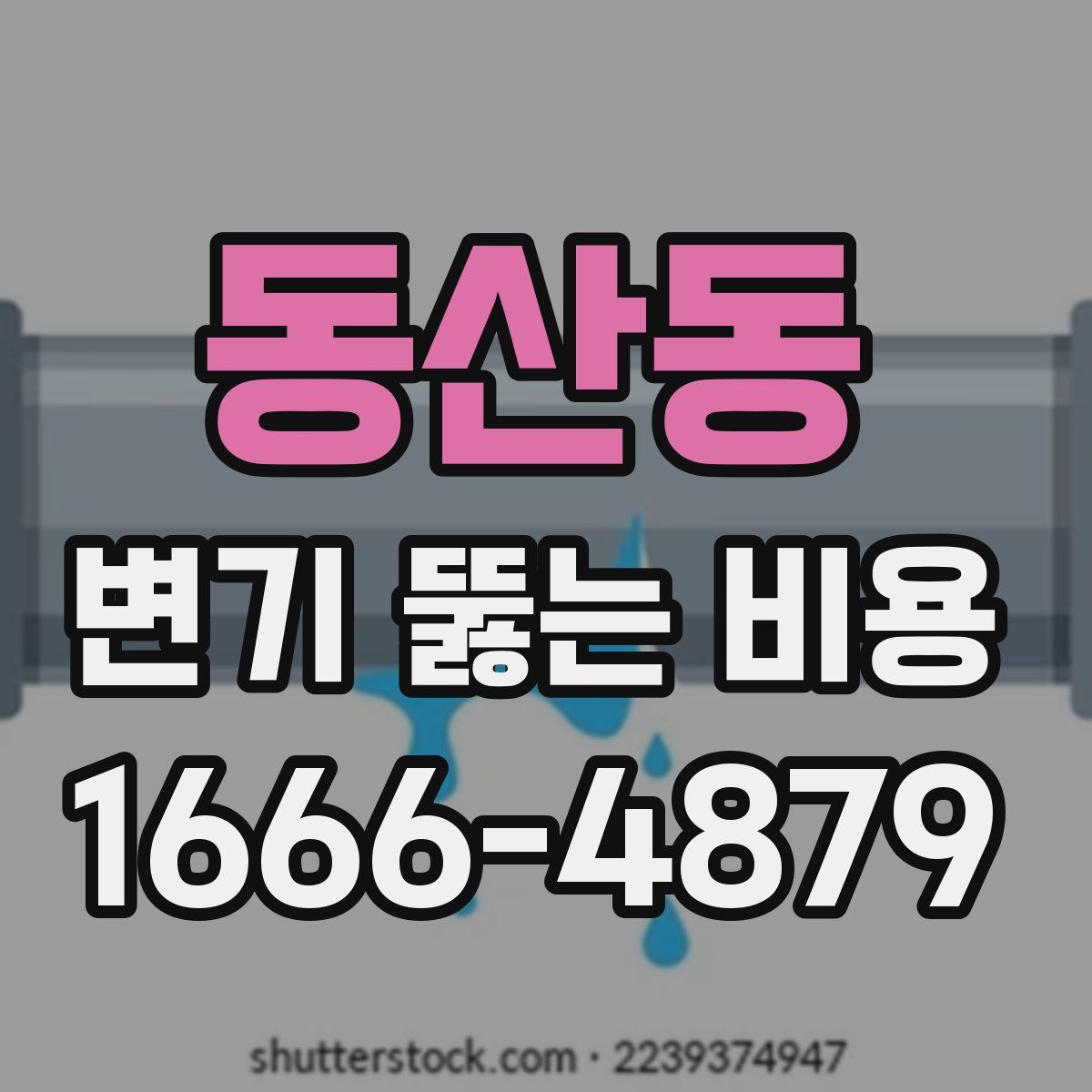 동산동 변기 뚫는 비용