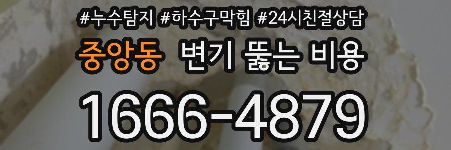 중앙동 변기 뚫는 비용
