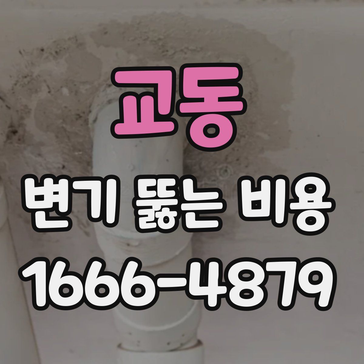 교동 변기 뚫는 비용