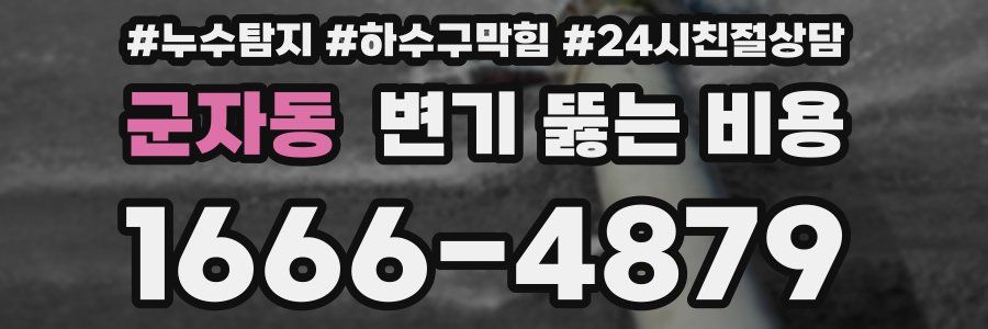 군자동 변기 뚫는 비용