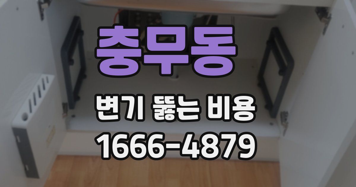 충무동 변기 뚫는 비용