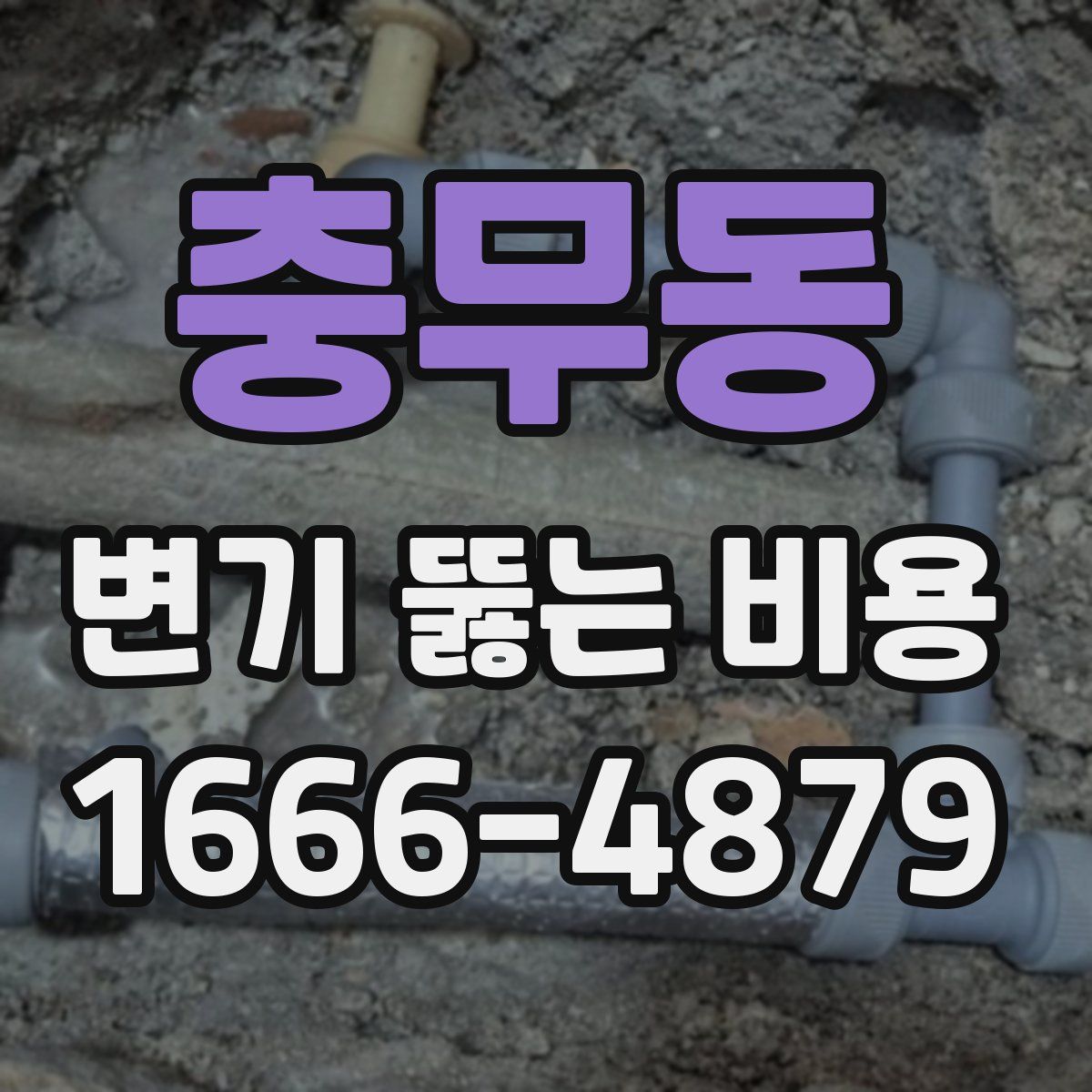 충무동 변기 뚫는 비용