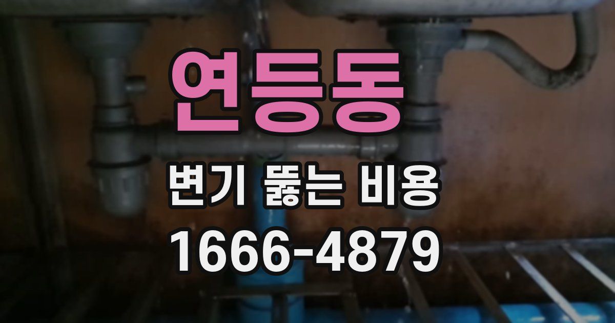 연등동 변기 뚫는 비용