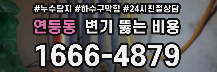 연등동 변기 뚫는 비용