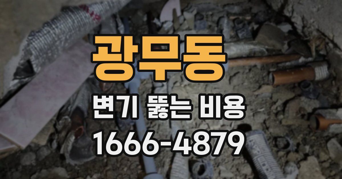 광무동 변기 뚫는 비용