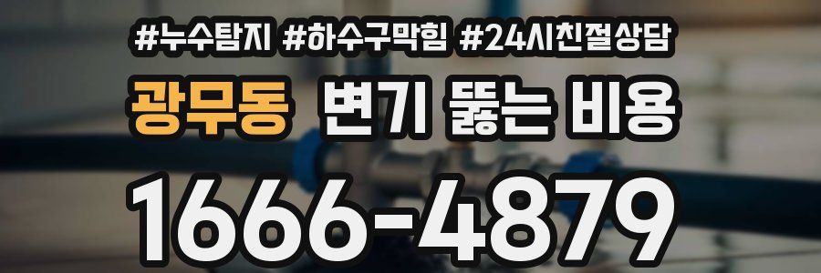 광무동 변기 뚫는 비용