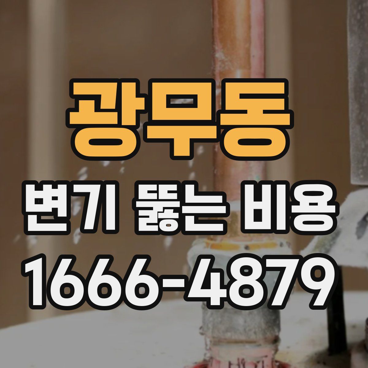 광무동 변기 뚫는 비용