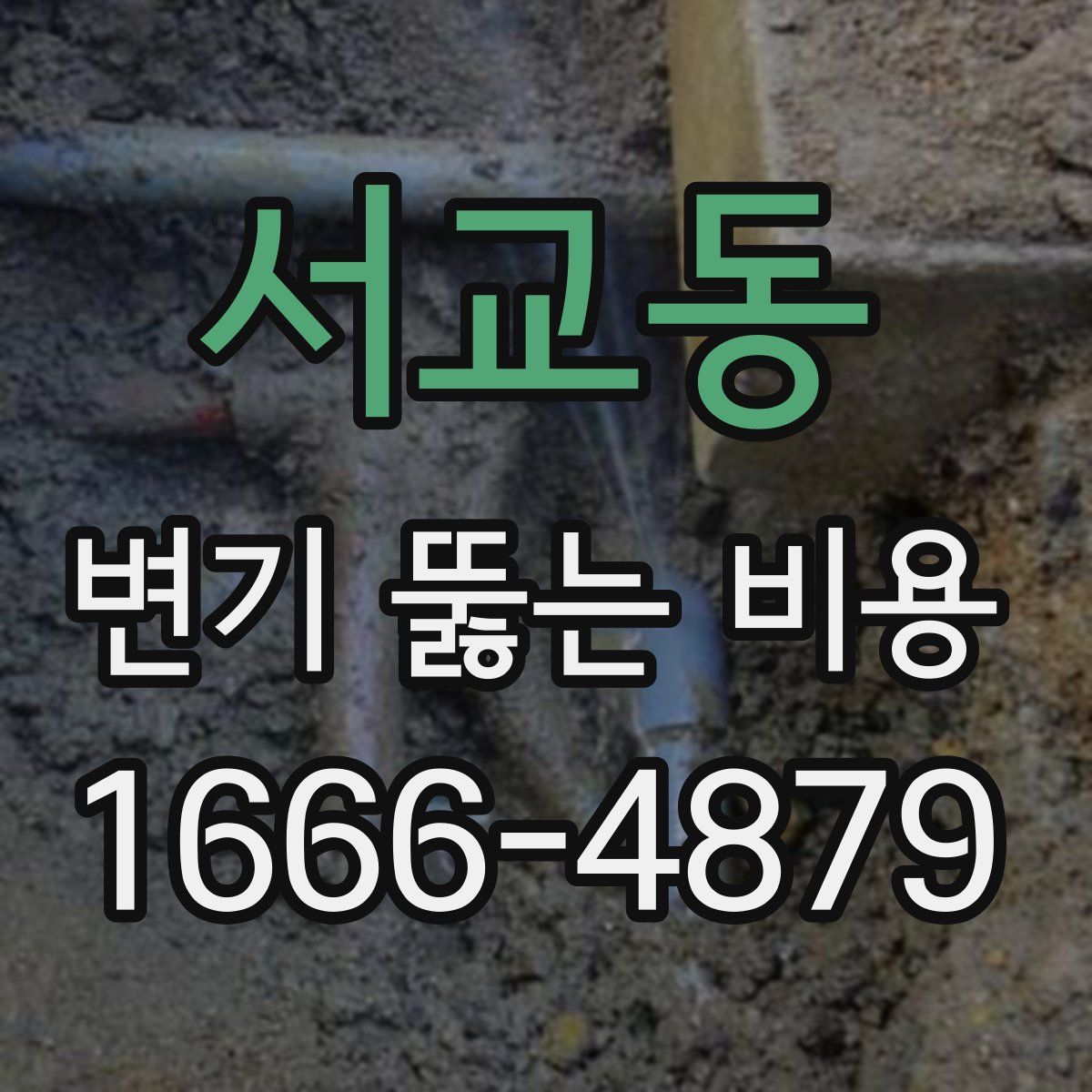 서교동 변기 뚫는 비용