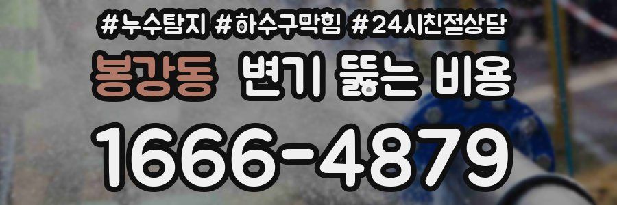 봉강동 변기 뚫는 비용