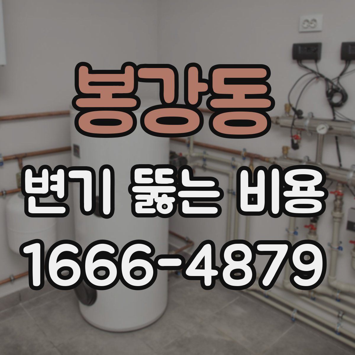 봉강동 변기 뚫는 비용