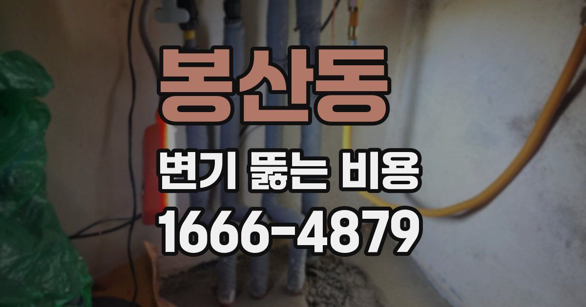 봉산동 변기 뚫는 비용