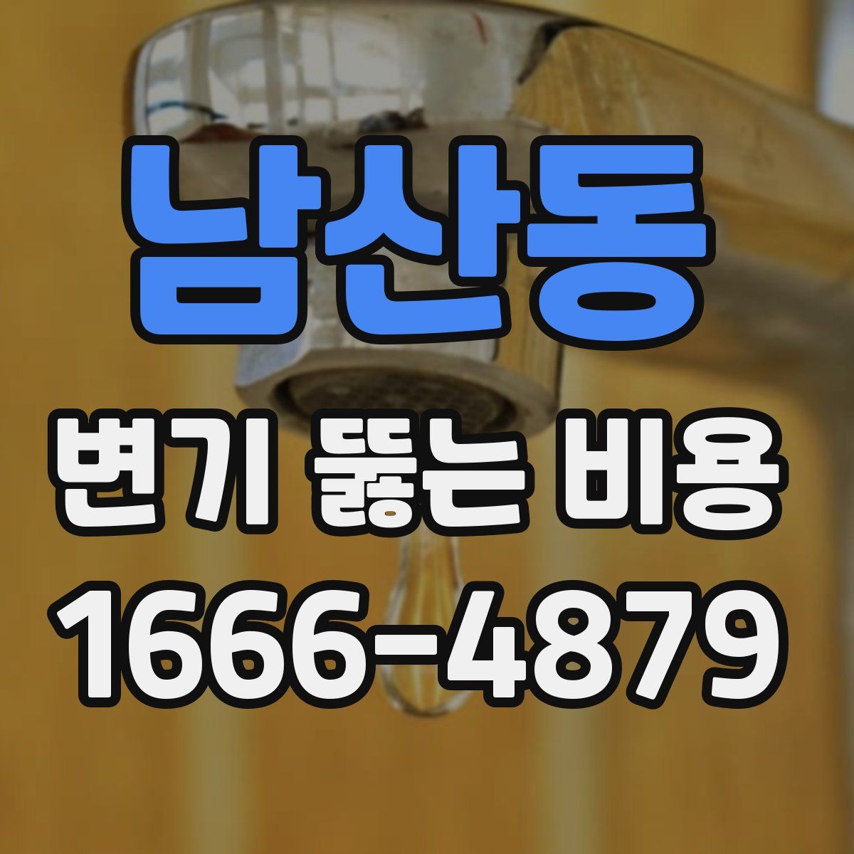 남산동 변기 뚫는 비용
