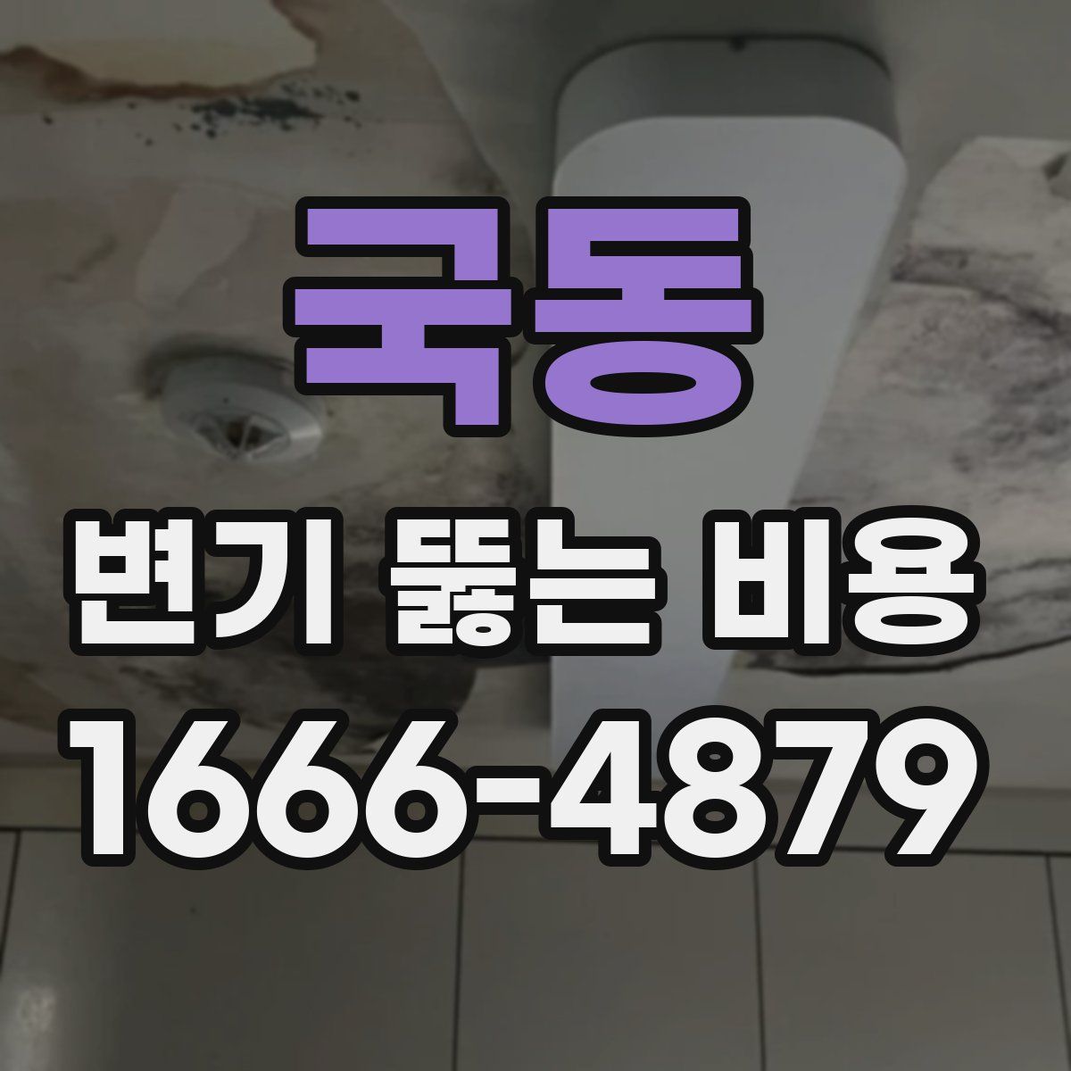 국동 변기 뚫는 비용