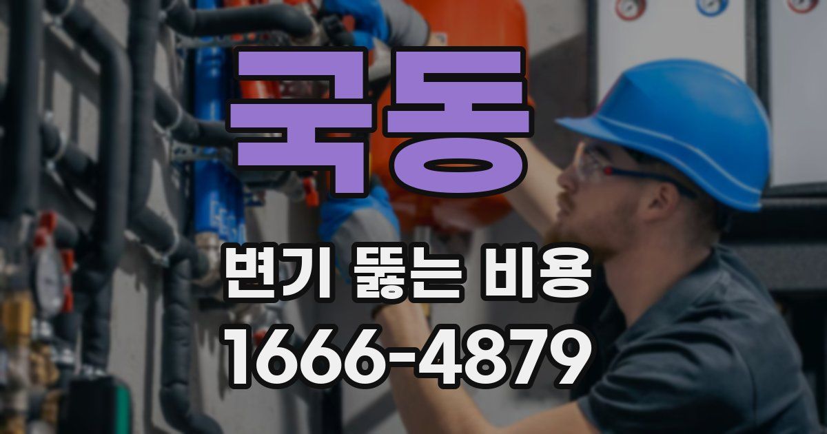 국동 변기 뚫는 비용