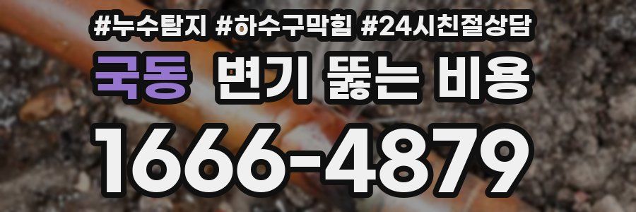 국동 변기 뚫는 비용