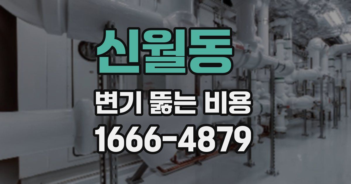 신월동 변기 뚫는 비용