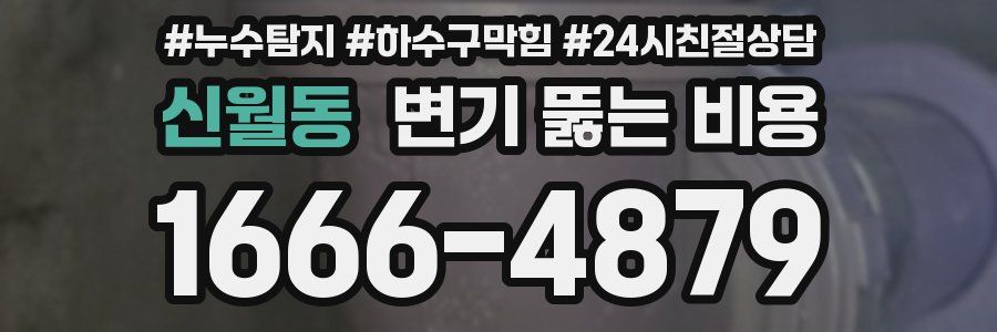 신월동 변기 뚫는 비용