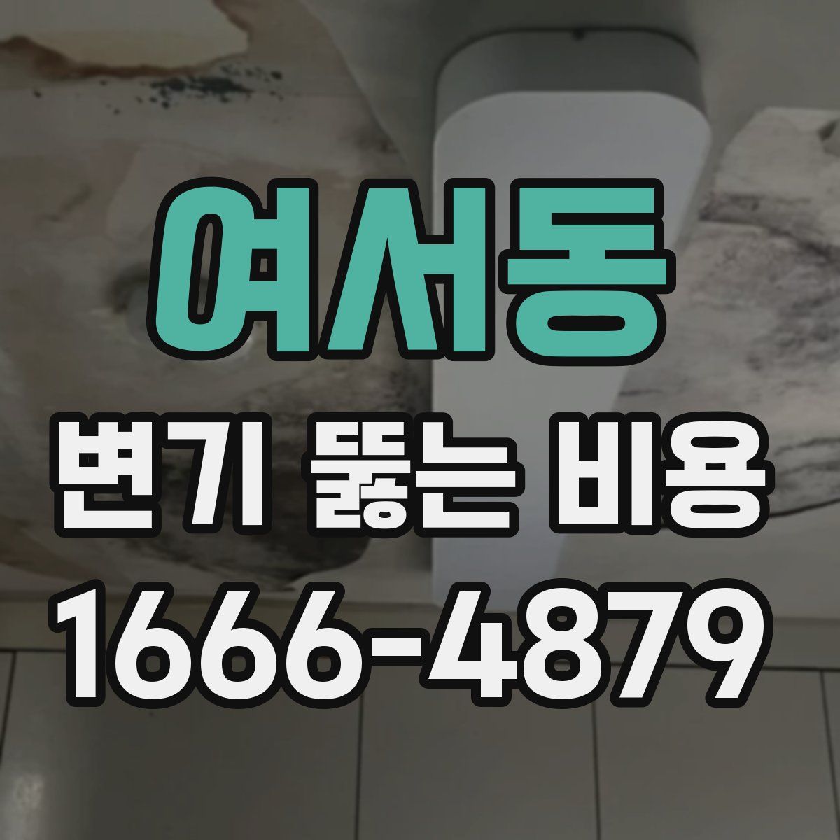여서동 변기 뚫는 비용