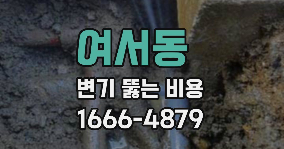 여서동 변기 뚫는 비용