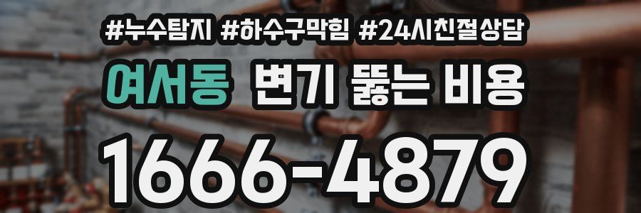 여서동 변기 뚫는 비용
