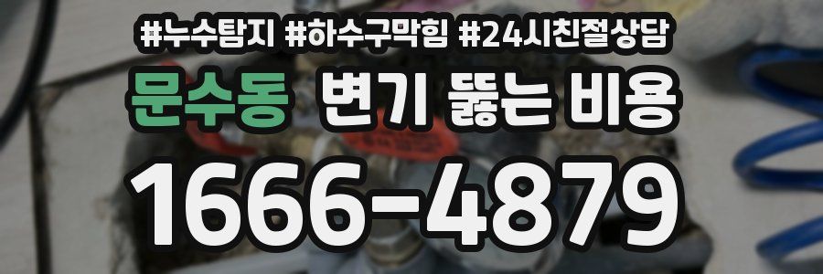 문수동 변기 뚫는 비용