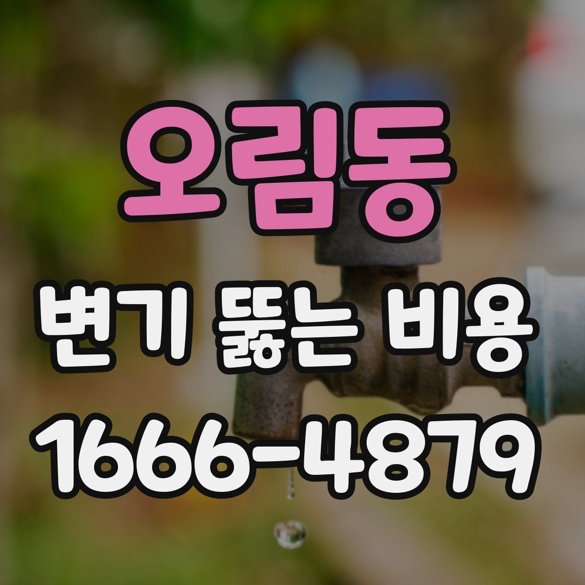 오림동 변기 뚫는 비용