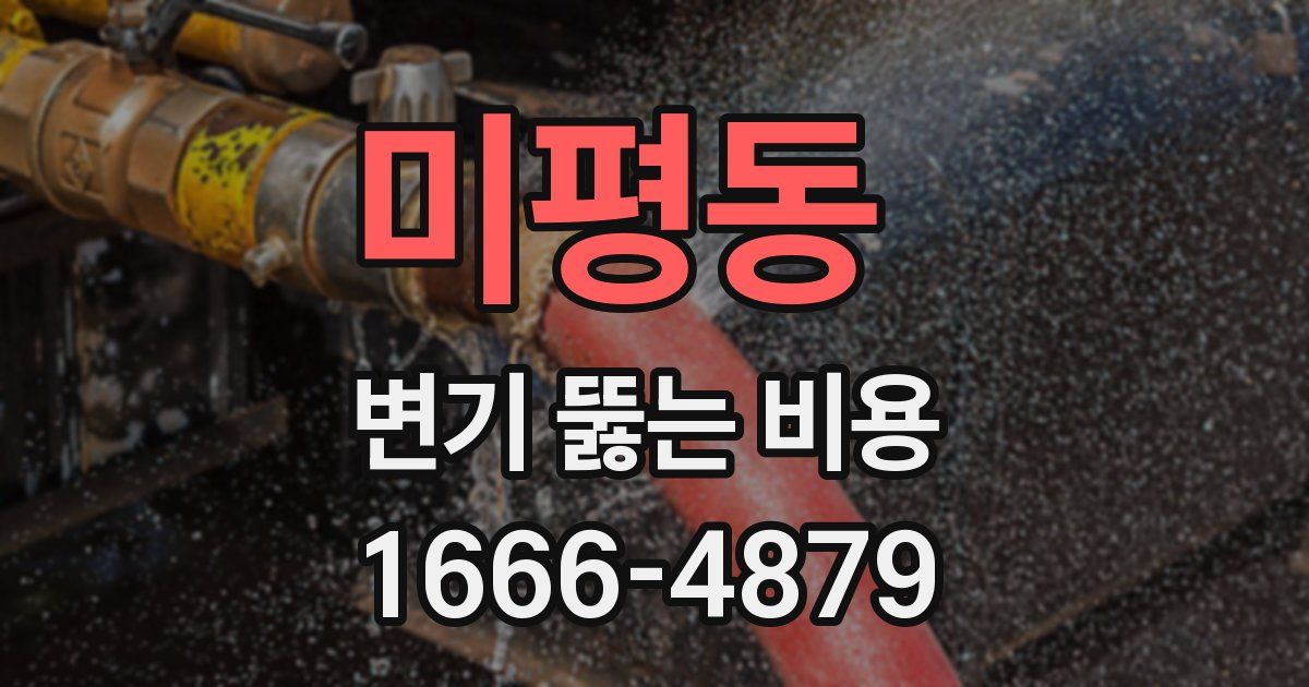 미평동 변기 뚫는 비용