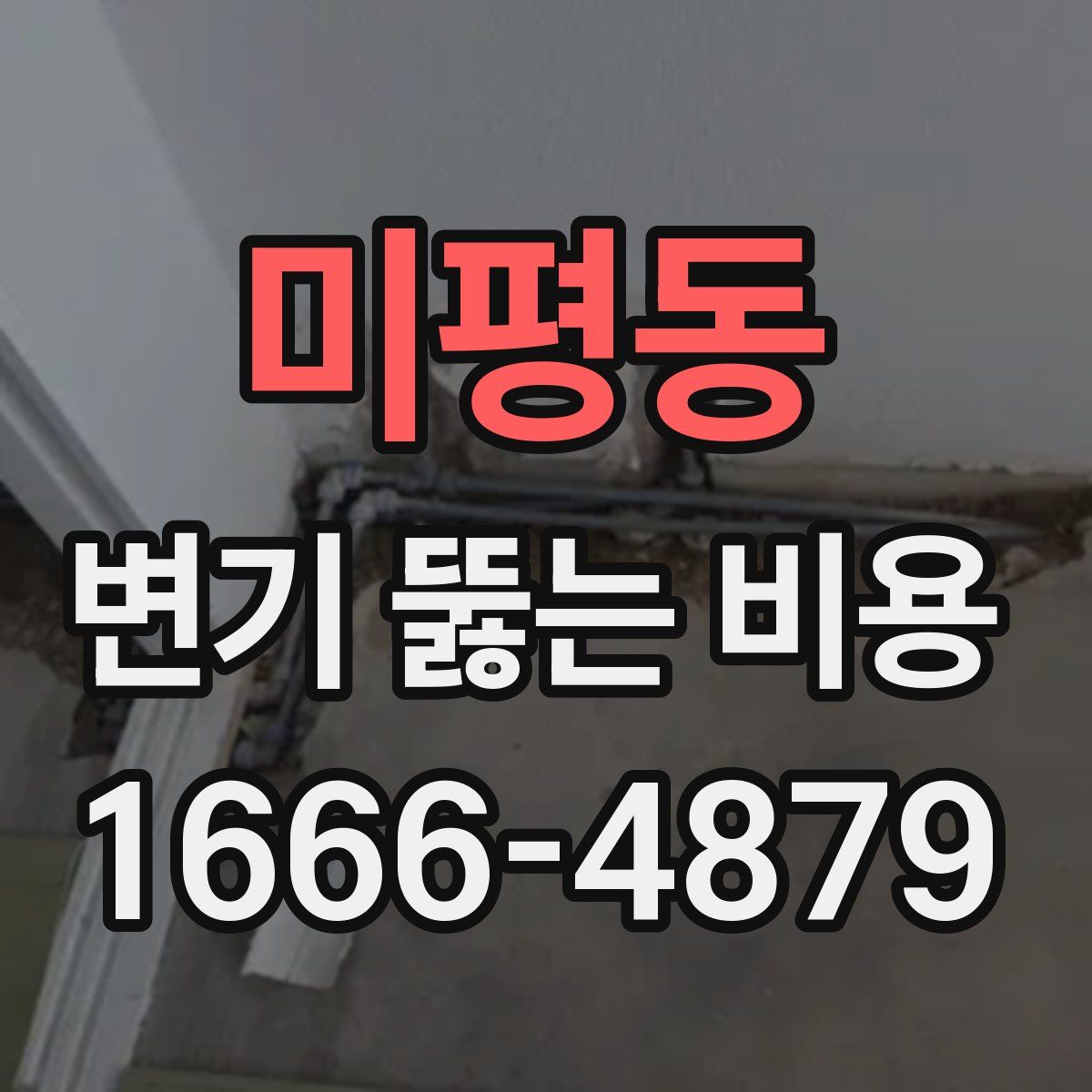 미평동 변기 뚫는 비용