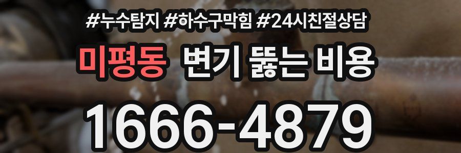미평동 변기 뚫는 비용