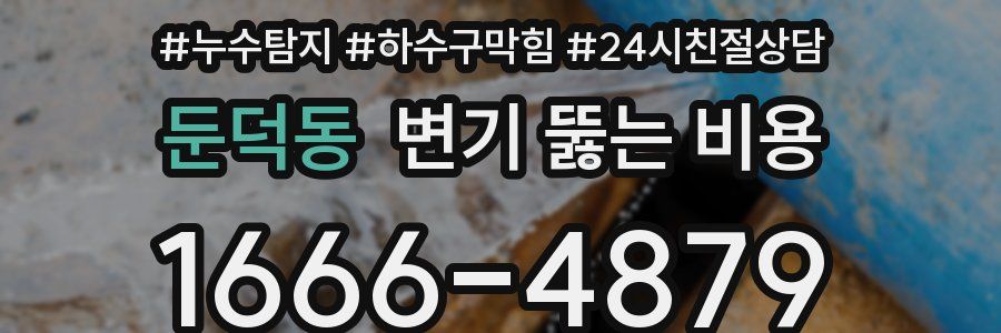 둔덕동 변기 뚫는 비용