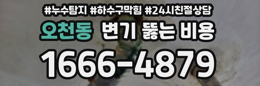 오천동 변기 뚫는 비용
