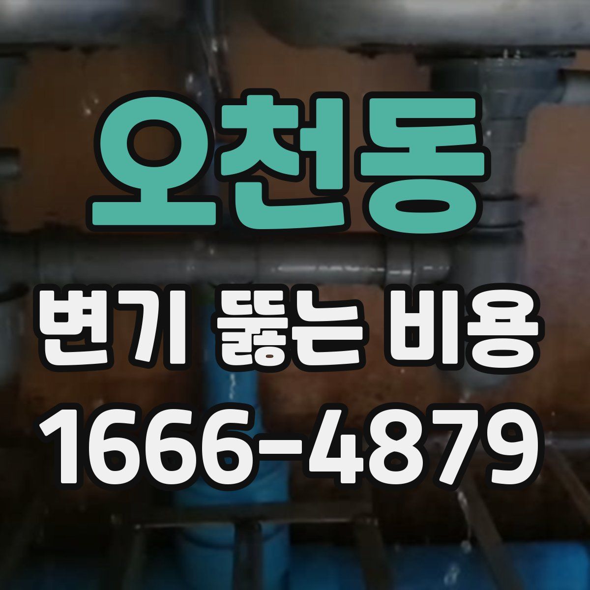 오천동 변기 뚫는 비용