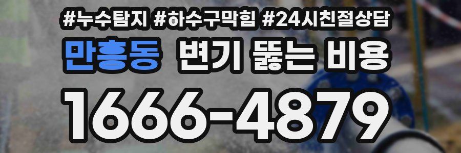 만흥동 변기 뚫는 비용