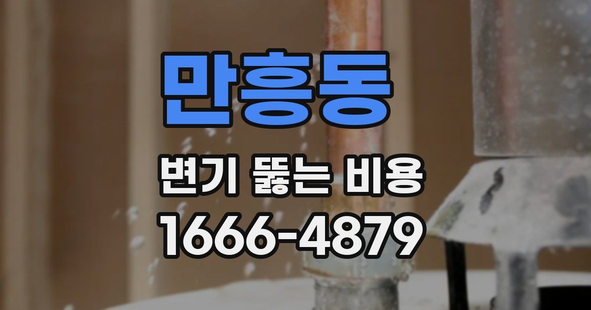 만흥동 변기 뚫는 비용