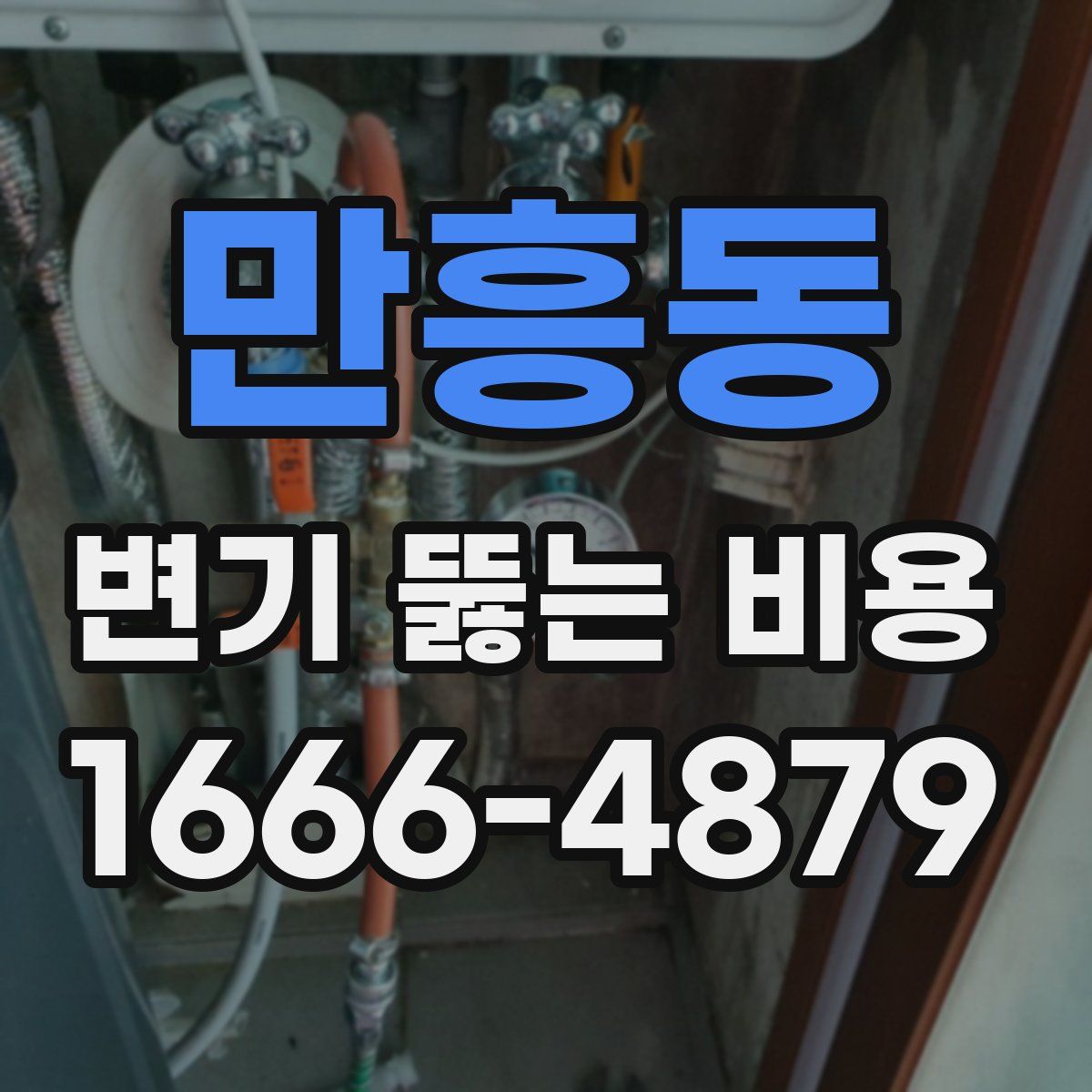만흥동 변기 뚫는 비용