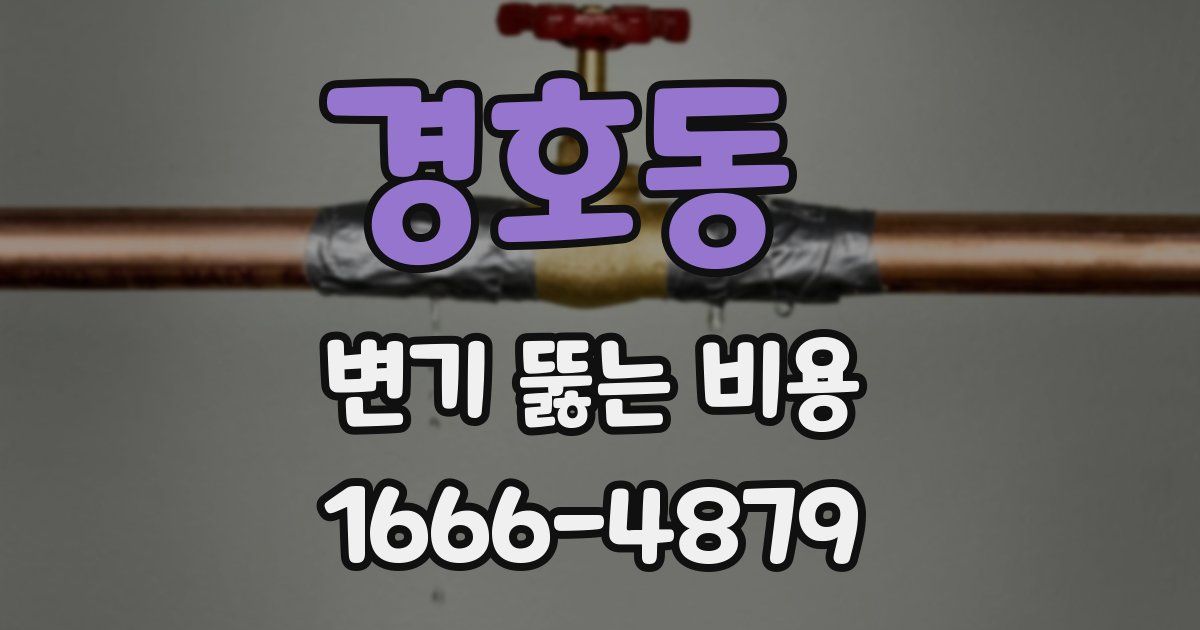 경호동 변기 뚫는 비용