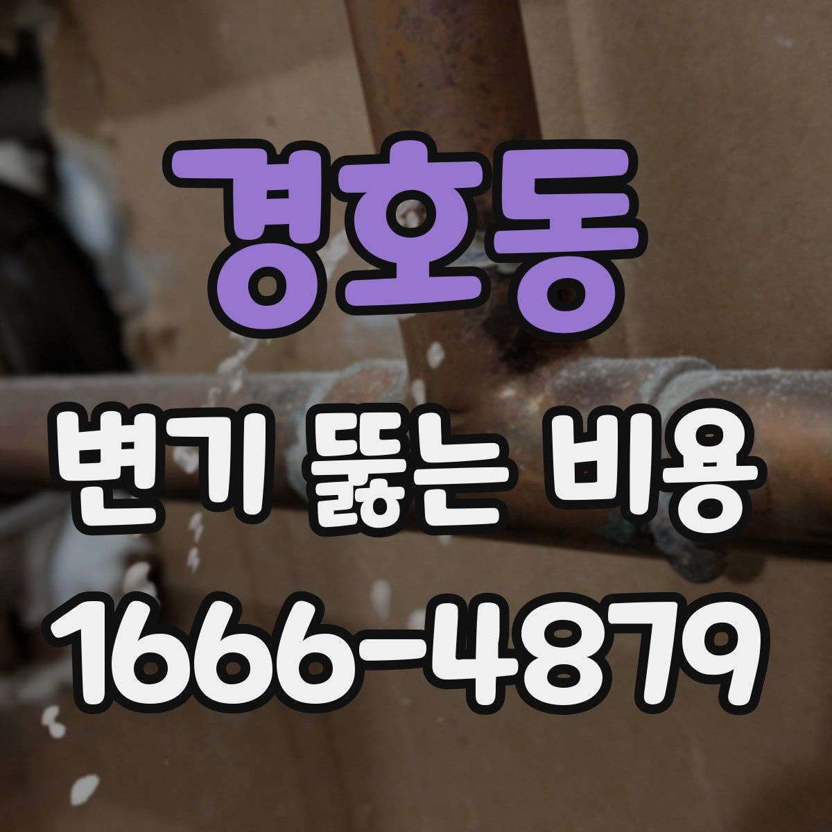 경호동 변기 뚫는 비용