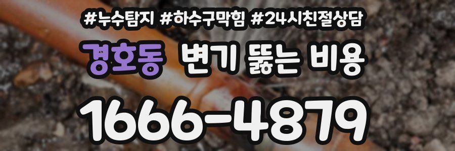 경호동 변기 뚫는 비용