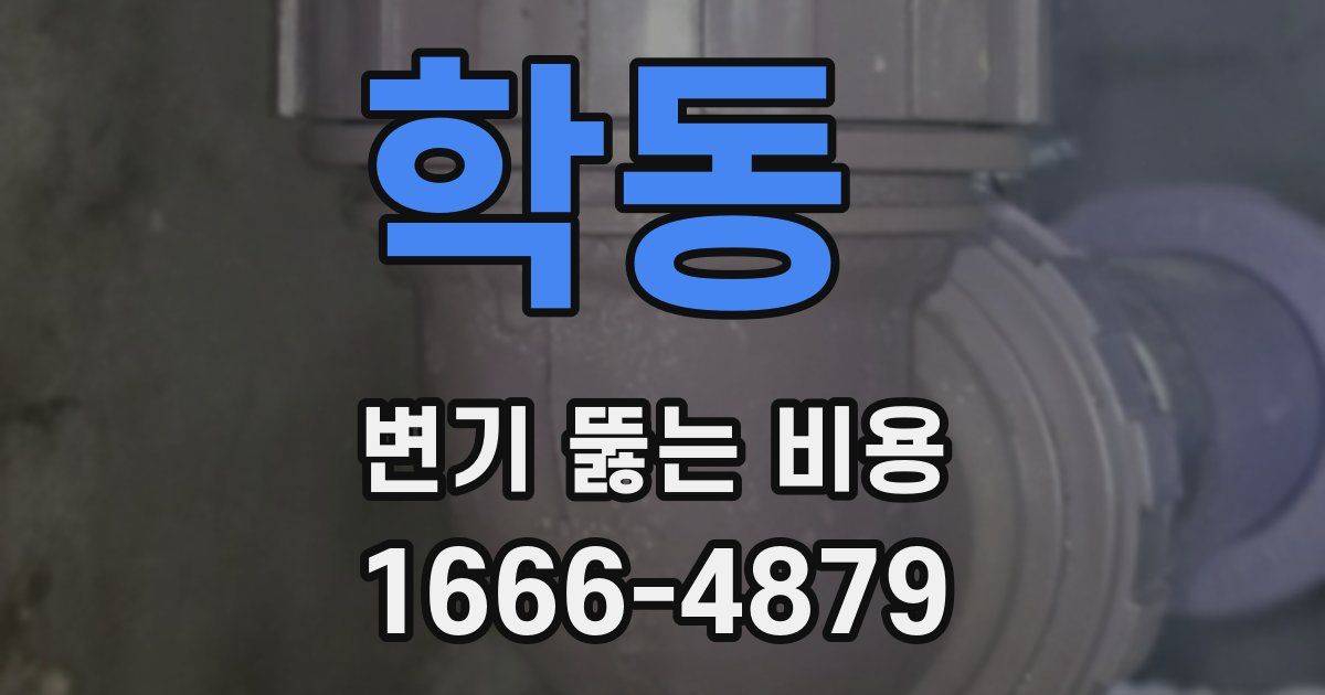 학동 변기 뚫는 비용
