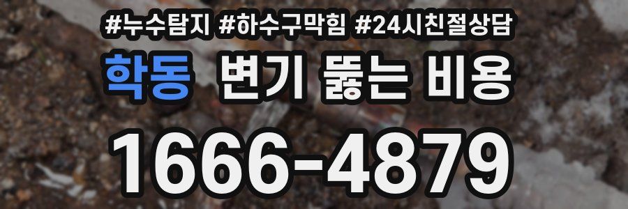학동 변기 뚫는 비용