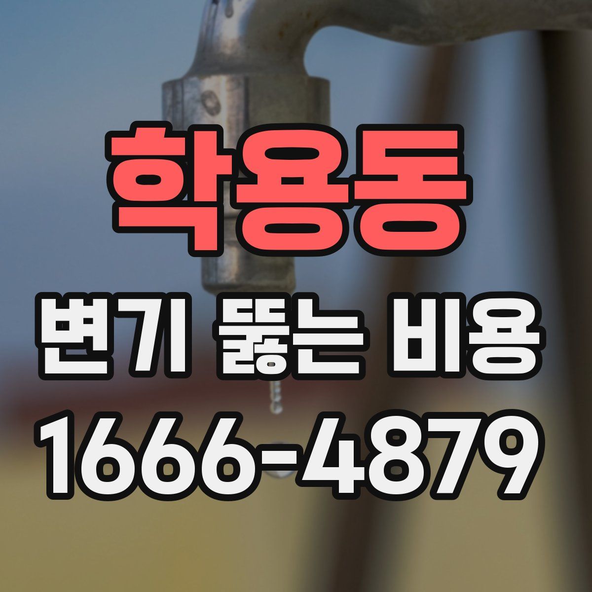 학용동 변기 뚫는 비용
