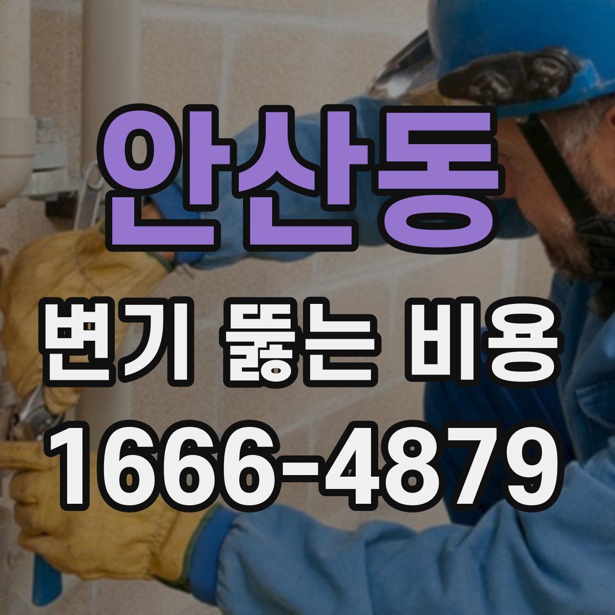 안산동 변기 뚫는 비용