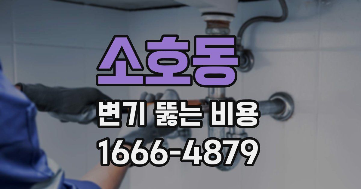 소호동 변기 뚫는 비용