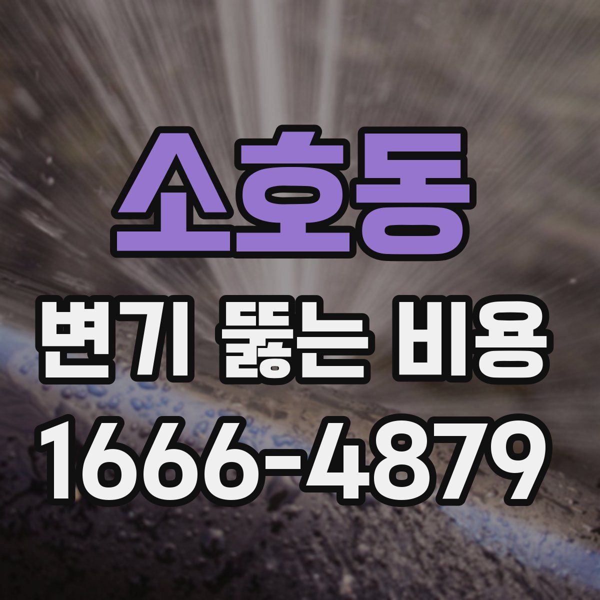 소호동 변기 뚫는 비용