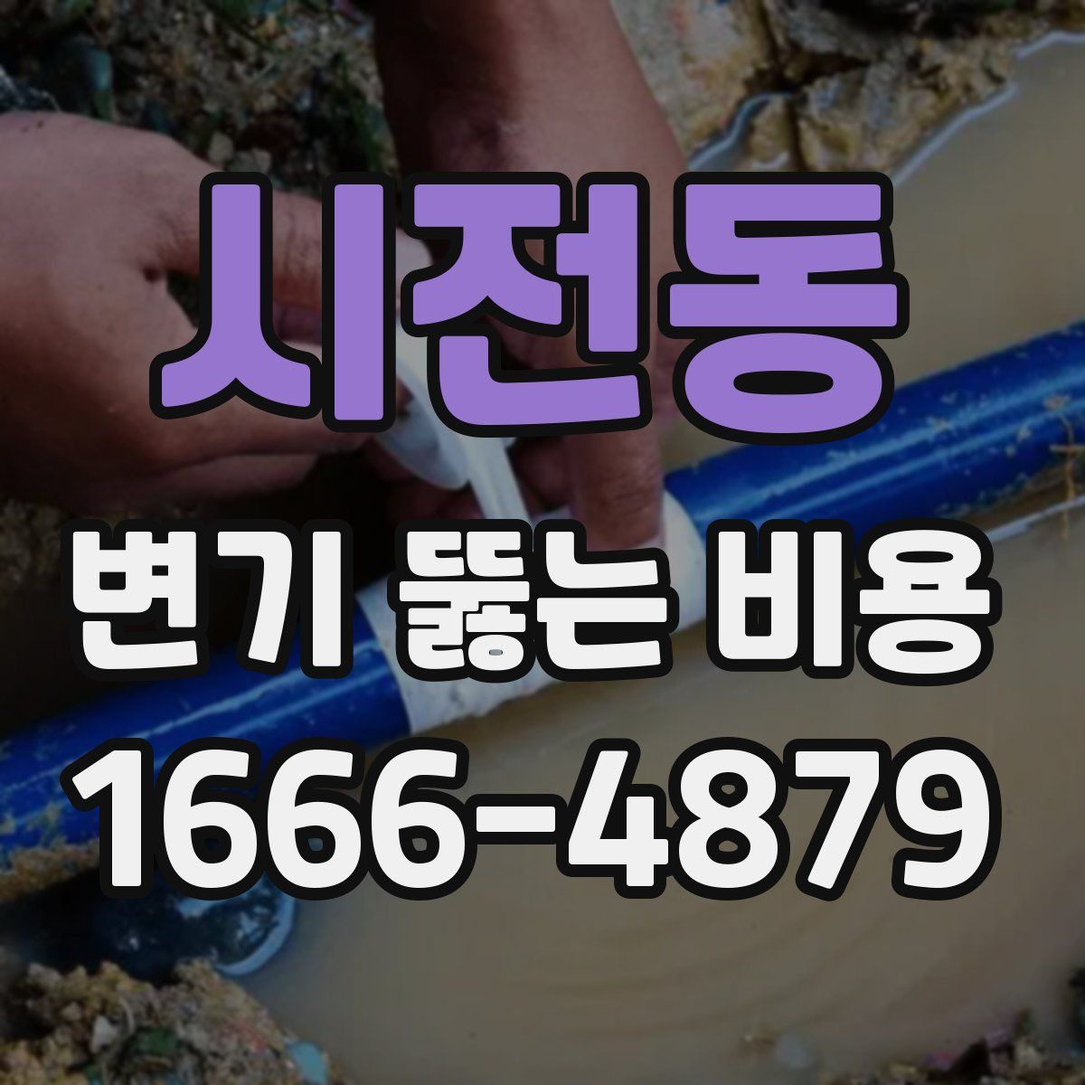 시전동 변기 뚫는 비용
