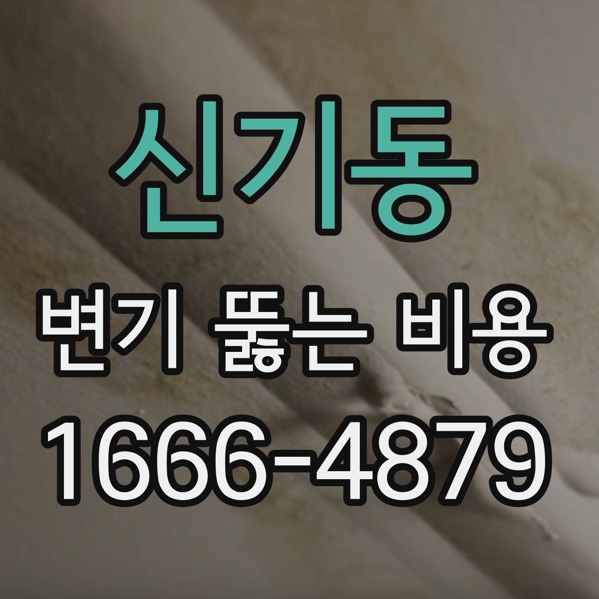 신기동 변기 뚫는 비용